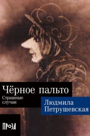 Обложка: Чёрное пальто. Страшные случаи