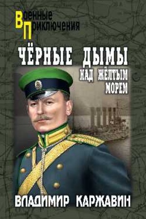 Buchcover: Čërnye dymy nad Želtym morem