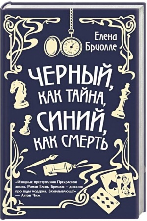 Cover: CHyornyj, kak tajna, sinij, kak smert′