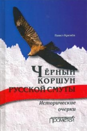 Buchcover: Čërnyj koršun russkoj smuty. Istoričeskie očerki