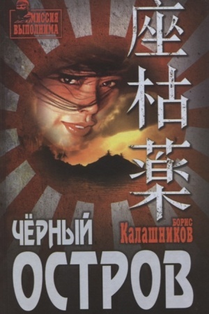 Buchcover: Čërnyj ostrov