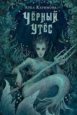 Cover: CHyornyj utyos