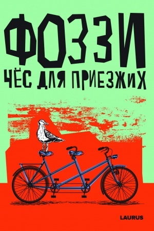 Cover: CHyos dlya priezzhich