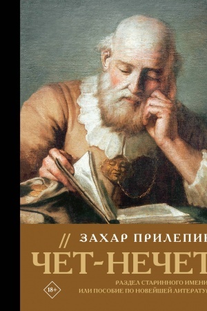 Buchcover: Čët-nečet (Zachar Prilepin) Razdel starinnogo imenija ili Posobie po novejšej literature