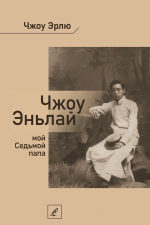 Cover: CHzhou En′laj, moj Sed′moj papa.