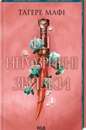 Cover: TSi nerozryvni zvyazky (kn. 2)