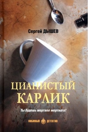 Обложка: Цианистый карлик