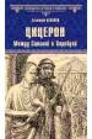 Buchcover: Ciceron. Meždu Scilloj i CHaribdoj