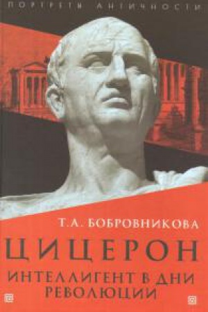 Обложка: Цицерон