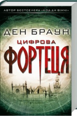 Обложка: Цифрова фортеця