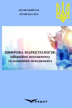 Cover: TSyfrova marketolohiya: kiberviyna mesedzhmentu ta ekonomiky menedzhmentu. Navch.pos.