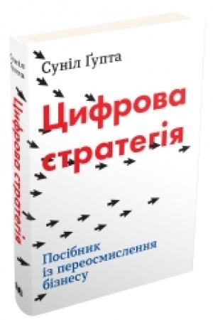Buchcover: Cyfrova stratehija. Posibnyk iz pereosmyslennja biznesu
