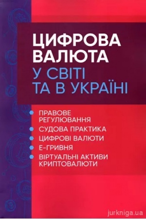 Cover: TSyfrova valyuta u sviti ta v Ukrayini: pravove rehulyuvannya, sudova praktyka, tsyfrovi valyuty, e-hryvnya