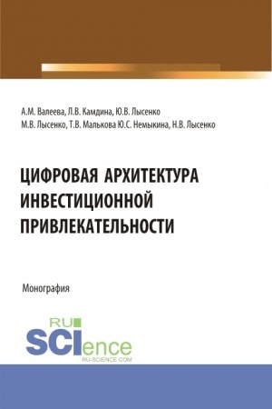 Buchcover: Cifrovaja architektura investicionnoj privlekatel′nosti. (Aspirantura, Magistratura). Monografija.