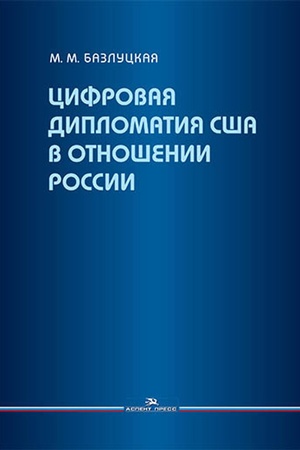 Обложка: Цифровая дипломатия США в отношении России. Научное изд.