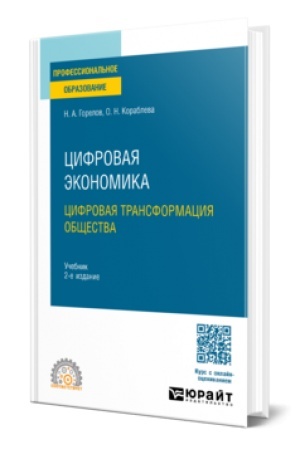 Cover: CIFROVAYA EKONOMIKA. CIFROVAYA TRANSFORMACIYA OBSHHESTVA 2-e izd., per. i dop. Uchebnik dlya SPO