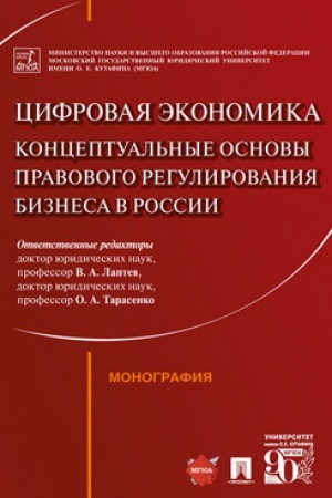 Cover: Cifrovaya ekonomika: konceptual′nye osnovy pravovogo regulirovaniya biznesa v Rossii.Monografiya.