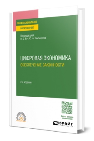 Cover: CIFROVAYA EKONOMIKA. OBESPECHENIE ZAKONNOSTI 2-e izd., per. i dop. Uchebnoe posobie dlya SPO