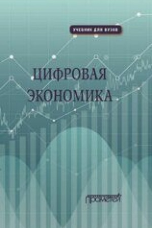Cover: Cifrovaya ekonomika. Uchebnik — 2-e izd., pererab. i dop.