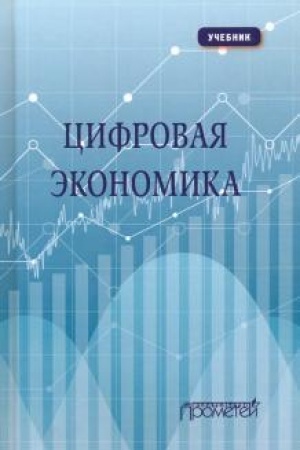 Обложка: Цифровая экономика: Учебник