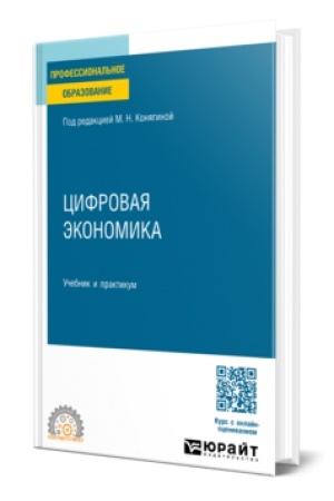 Cover: CIFROVAYA EKONOMIKA. Uchebnik i praktikum dlya SPO
