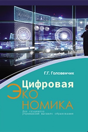 Cover: Cifrovaya ekonomika: uchebnoe posobie