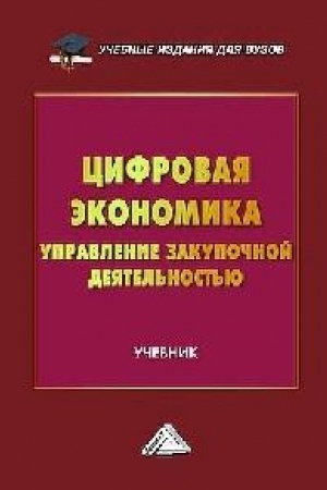 Buchcover: Cifrovaja ėkonomika: upravlenie zakupočnoj dejatel′nost′ju: Učebnik dlja vuzov
