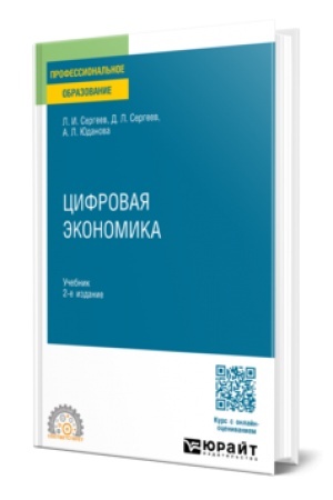 Cover: CIFROVAYA EKONOMIKA 2-e izd., per. i dop. Uchebnik dlya SPO
