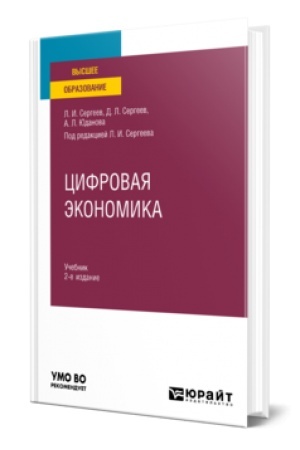 Buchcover: CIFROVAJA ĖKONOMIKA 2-e izd., per. i dop. Učebnik dlja vuzov