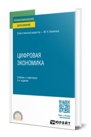 Cover: CIFROVAYA EKONOMIKA 2-e izd. Uchebnik i praktikum dlya SPO