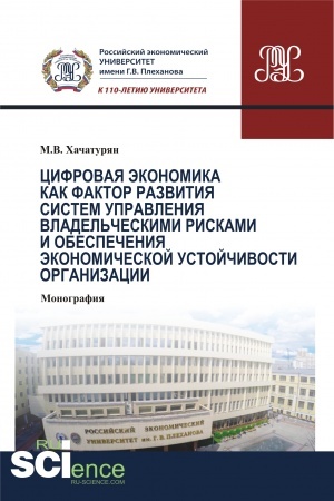 Buchcover: Cifrovaja ėkonomika kak faktor razvitija sistem upravlenija vladel′českimi riskami i obespečenija ėkonomičeskoj ustojčivosti organizacii. (Aspirantura). (Bakalavriat). (Magistratura). (Monografija)