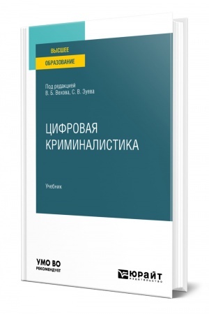 Cover: CIFROVAYA KRIMINALISTIKA. Uchebnik dlya vuzov