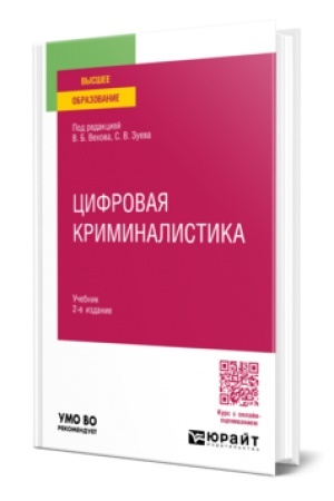 Cover: CIFROVAYA KRIMINALISTIKA 2-e izd., per. i dop. Uchebnik dlya vuzov