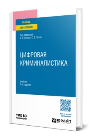 Buchcover: CIFROVAJA KRIMINALISTIKA 3-e izd., per. i dop. Učebnik dlja vuzov