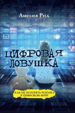 Buchcover: Cifrovaja lovuška. Kak ne poterjat′ rebënka v cifrovom mire