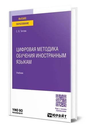 Buchcover: CIFROVAJA METODIKA OBUČENIJA INOSTRANNYM JAZYKAM. Učebnik dlja vuzov