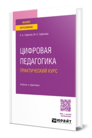 Cover: CIFROVAYA PEDAGOGIKA. PRAKTICHESKIJ KURS. Uchebnik i praktikum dlya vuzov