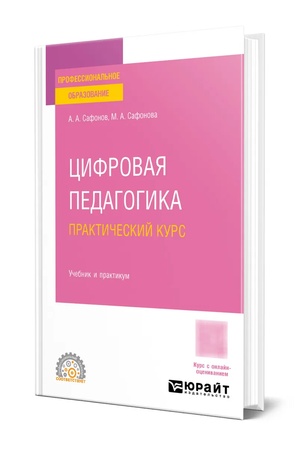 Buchcover: CIFROVAJA PEDAGOGIKA. PRAKTIČESKIJ KURS. Učebnik i praktikum dlja SPO