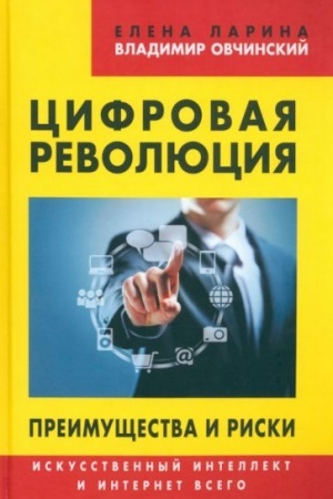 Cover: Cifrovaya revolyuciya.Preimushhestva i riski. Iskusstvennyj intellekt i internet vsego