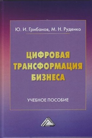 Обложка: Цифровая трансформация бизнеса: Учебное пособие