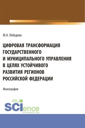 Buchcover: Cifrovaja transformacija gosudarstvennogo i municipal′nogo upravlenija v celjach ustojčivogo razvitija regionov Rossijskoj Federacii. (Aspirantura, Bakalavriat, Magistratura). Monografija.
