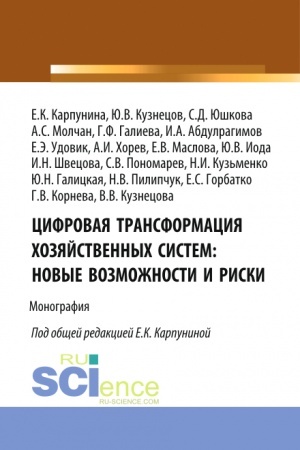 Cover: Cifrovaya transformaciya chozyajstvennych sistem: novye vozmozhnosti i riski. (Aspirantura, Bakalavriat, Magistratura). Monografiya.