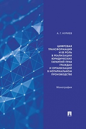 Cover: Cifrovaya transformaciya i ee rol′ v realizacii yuridicheskich garantij prav grazhdan i organizacij v notarial′nom proizvodstve. Monografiya.