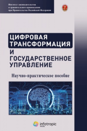 Обложка: Цифровая трансформация и государственное управление: научно-практическое пособие