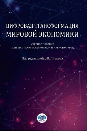 Обложка: Цифровая трансформация мировой экономики. Учебное пособие для программ бакалавриата и магистратуры. Под редакцией О.Б. Пичкова.