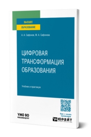 Cover: CIFROVAYA TRANSFORMACIYA OBRAZOVANIYA. Uchebnik i praktikum dlya vuzov