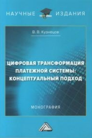 Buchcover: Cifrovaja transformacija platežnoj sistemy: konceptual′nyj podchod: Monografija