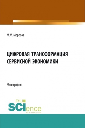 Buchcover: Cifrovaja transformacija servisnoj ėkonomiki. (Bakalavriat, Magistratura). Monografija.
