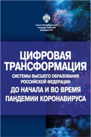 Cover: Cifrovaya transformaciya sistemy vysshego obrazovaniya Rossijskoj Federacii do nachala i vo vremya pandemii koronavirusa
