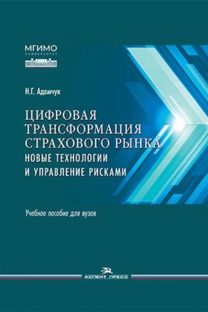 Cover: Cifrovaya transformaciya strachovogo rynka: novye technologii i upravlenie riskami: Ucheb. posobie